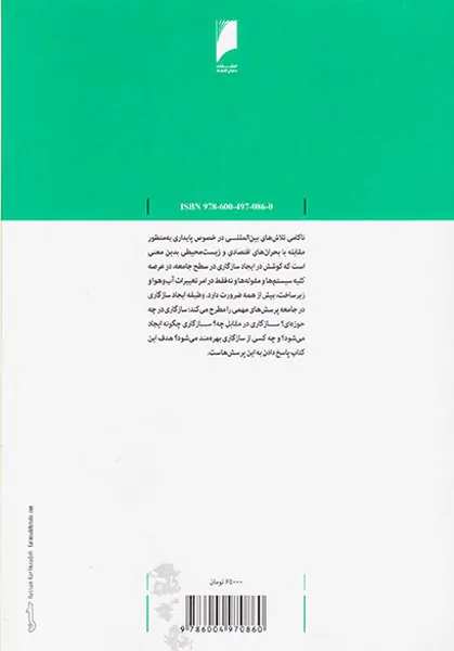 جامعه سازگار(مجموعه مقالات درباره منابع حیاتی در روزگار دگرگونی های بزرگ)